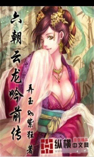 六朝云龙吟前传截图1