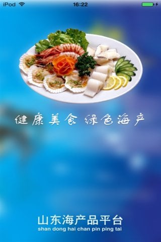 山东海产品平台截图2