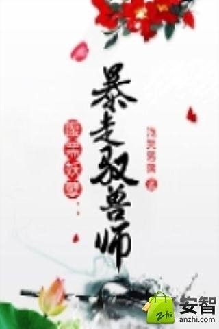 腹黑妖孽暴走驭兽师截图3