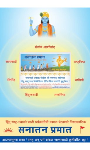 Sanatan Prabhat截图3