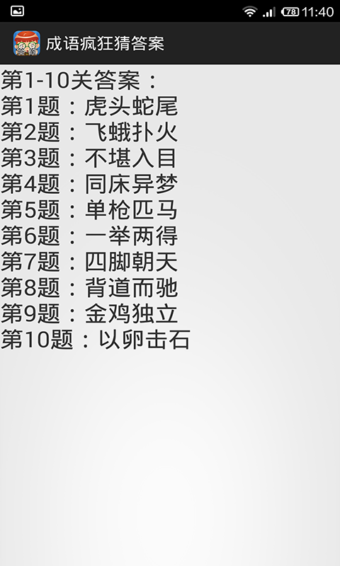 成语疯狂猜答案截图4
