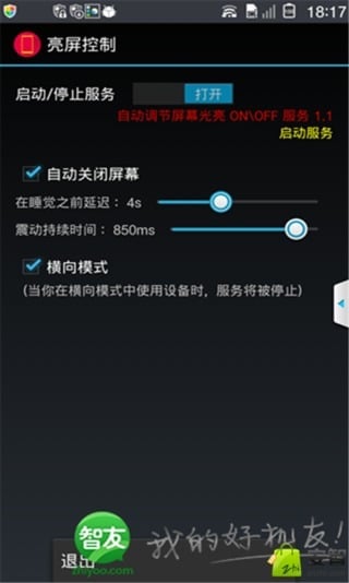 亮屏控制截图4