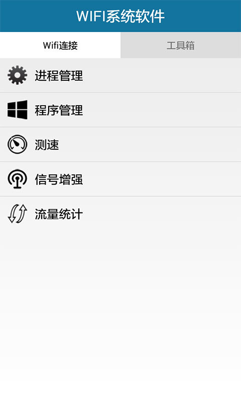 WIFI系统软件截图3