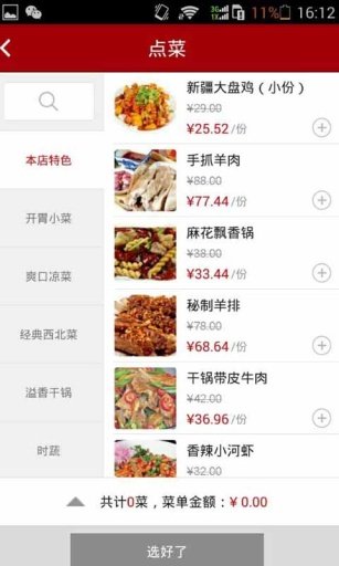 西北食府截图1