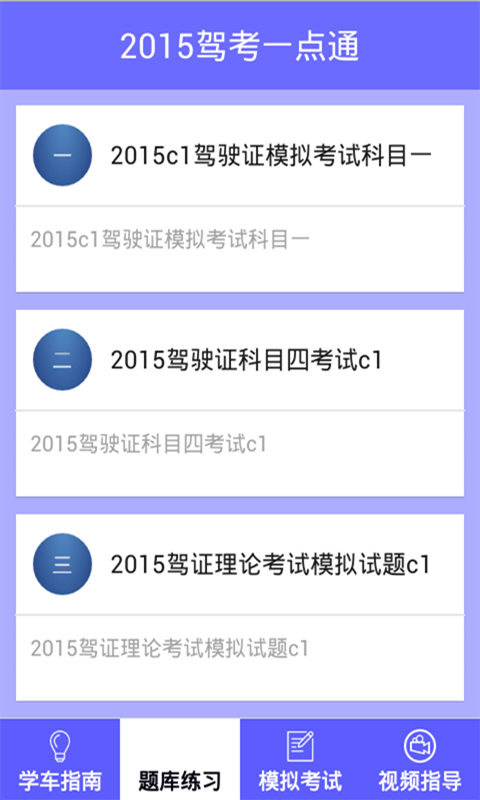 2015驾考一点通截图2