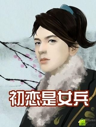 初恋是女兵截图1