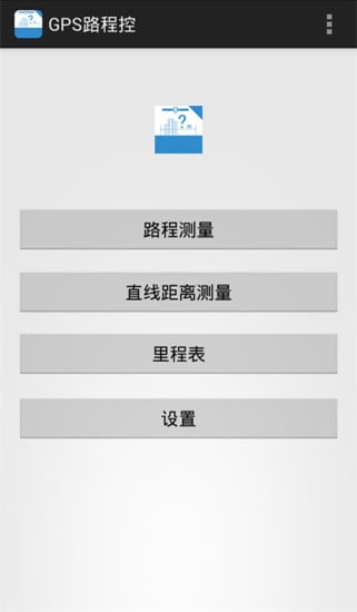 GPS路程控截图3