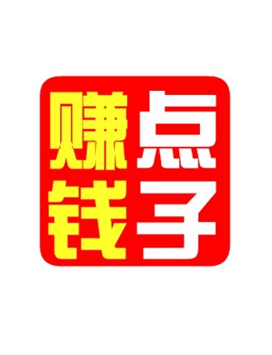 赚钱点子截图1