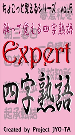 さわって覚える超难问四字熟语　大人のExpert四字熟语　截图9