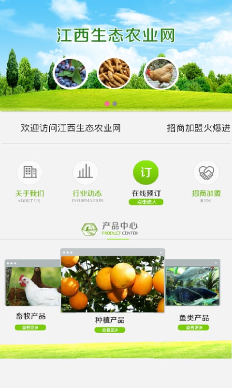 江西生态农业app截图2