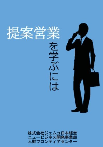 提案営業を学ぶには截图3