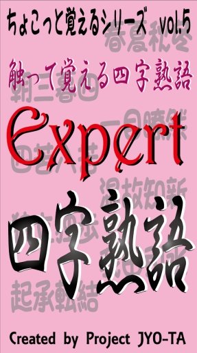 さわって覚える超难问四字熟语　大人のExpert四字熟语　截图4