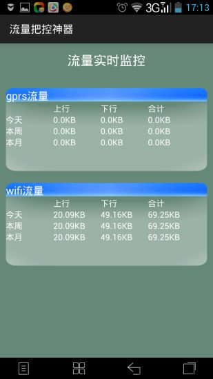 流量管理神器截图4