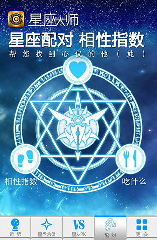 星座大师2015截图1