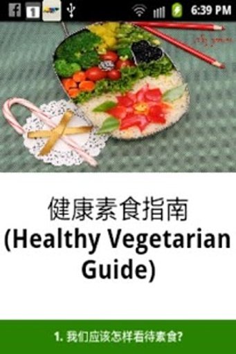 健康素食指南 Healthy VegetarianGuide截图4