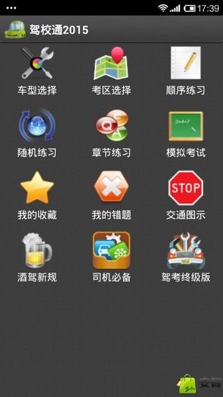 驾校通2015截图3