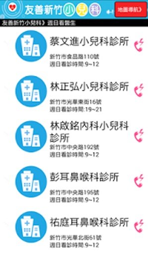 友善新竹小儿科截图7