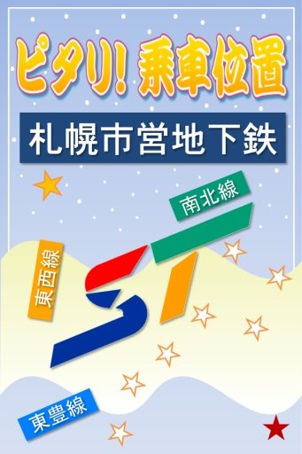 ピタリ！乗车位置　札幌市営地下鉄截图1