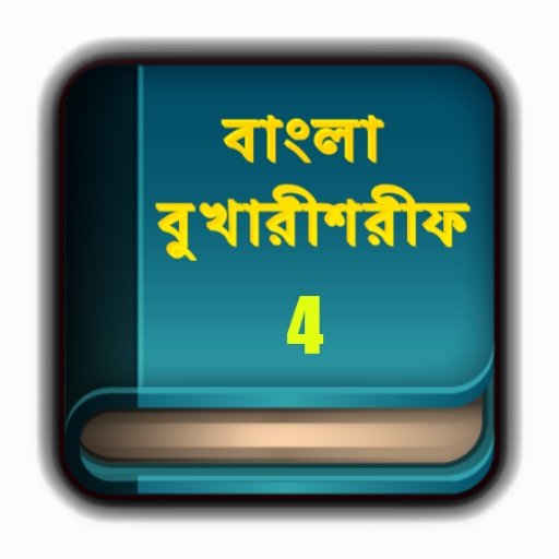 Bangla Bukhari sharif Part 4截图1