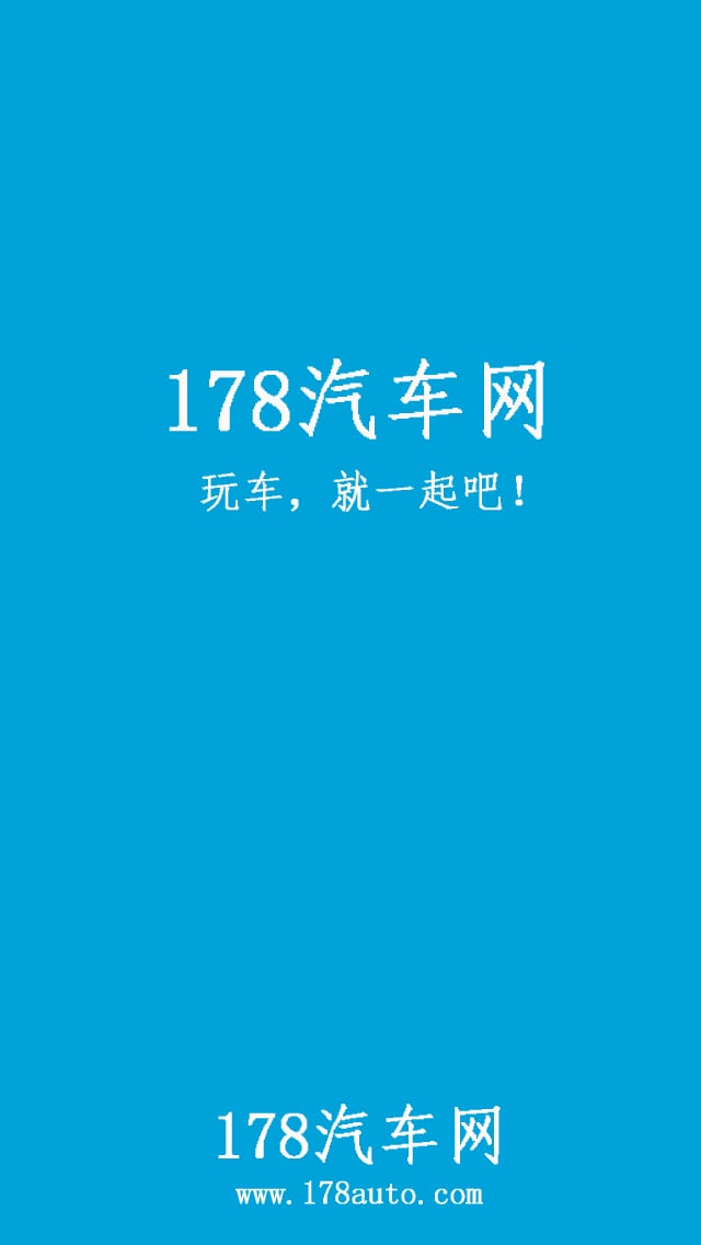 178汽车网截图1