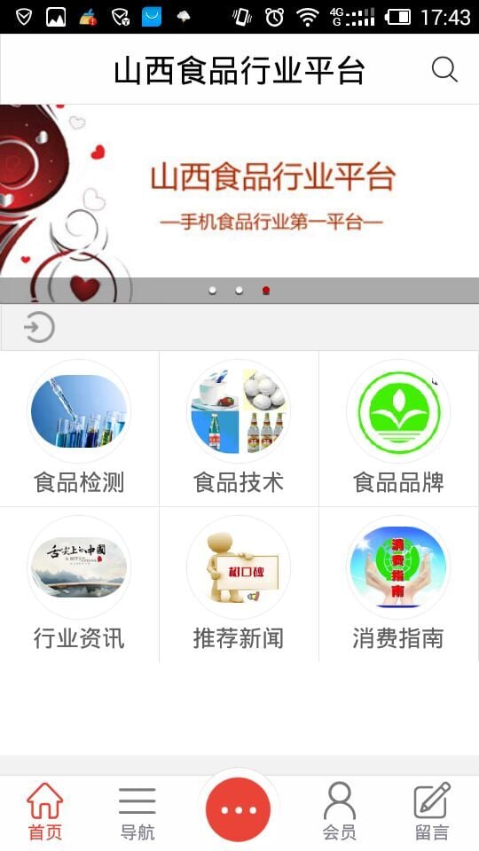 山西食品行业平台截图4