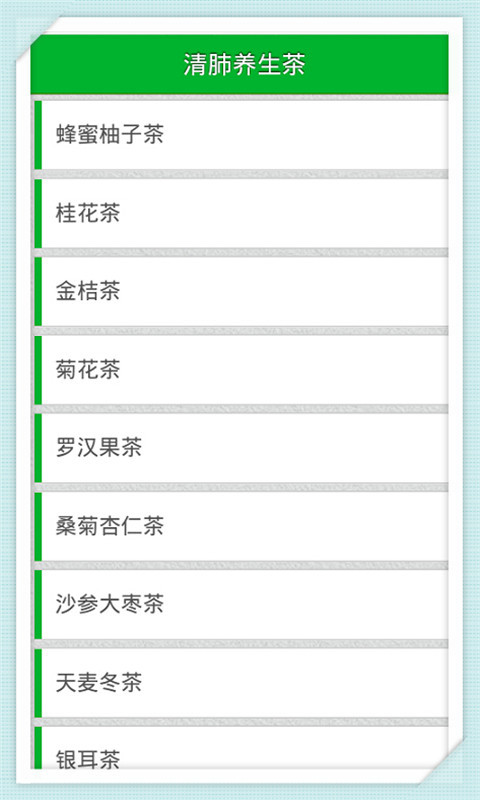 清肺养生茶截图1