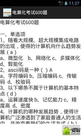 电算化考试600题截图3