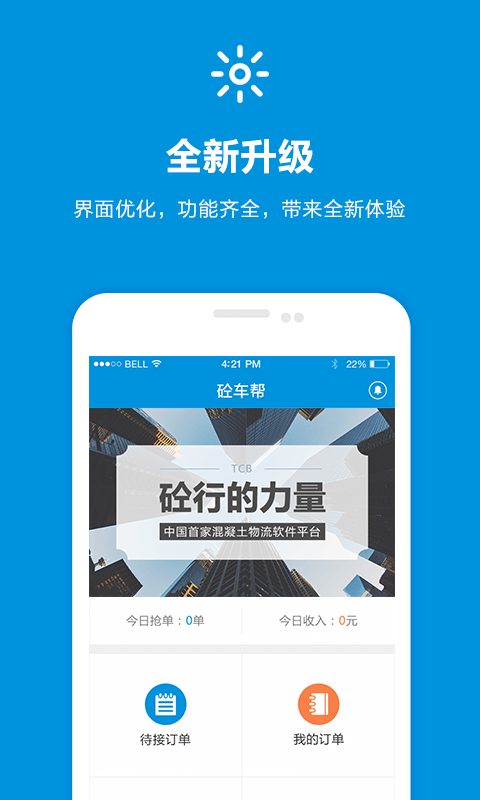 砼车帮车主端截图1