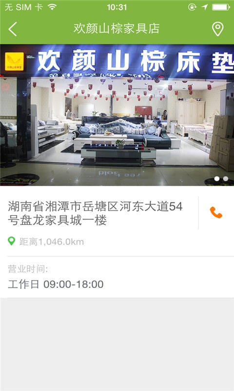 欢颜山棕家具店截图3