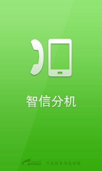 智信分机截图3