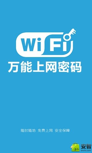 WiFi万能上网密码截图3