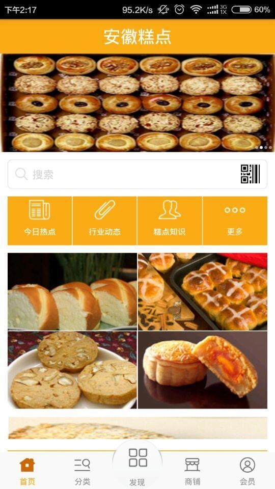 安徽糕点截图3