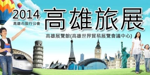 2014高雄国际旅展．高雄市旅行公会．高雄展览馆截图3