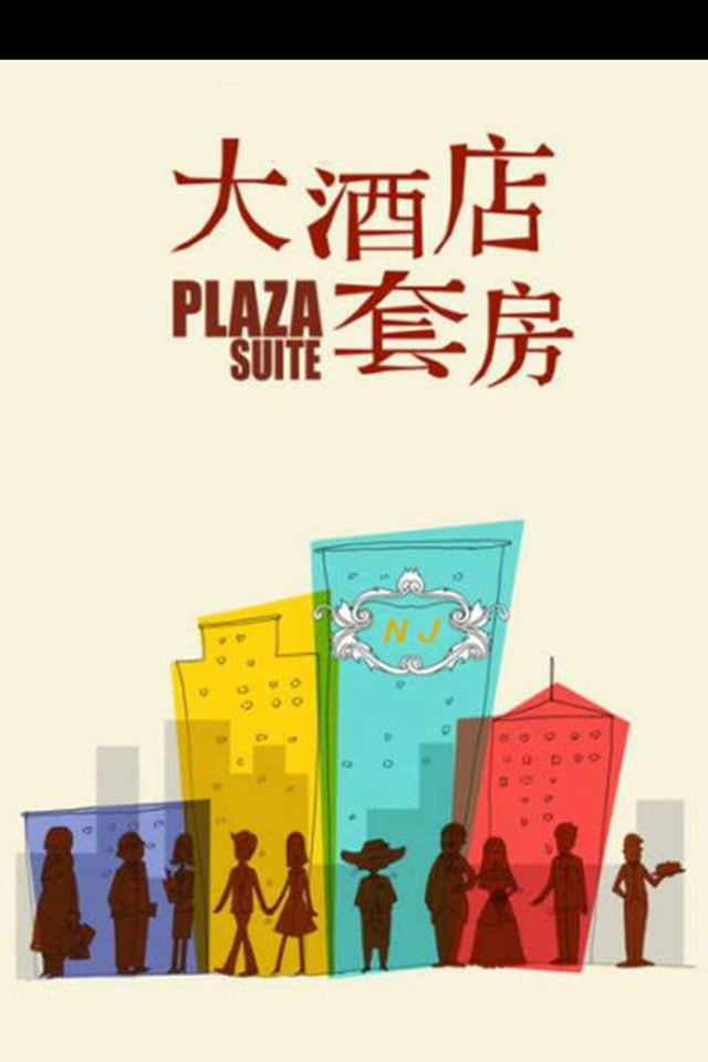 南京酒店截图2