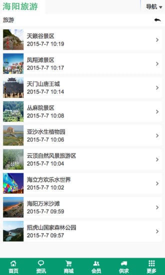 海阳旅游截图4