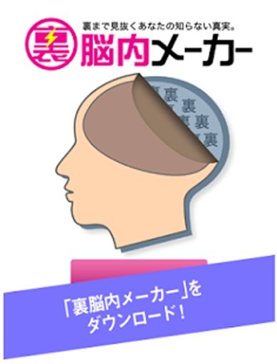 里脳内メーカー - あなたの里侧を诊断します截图2