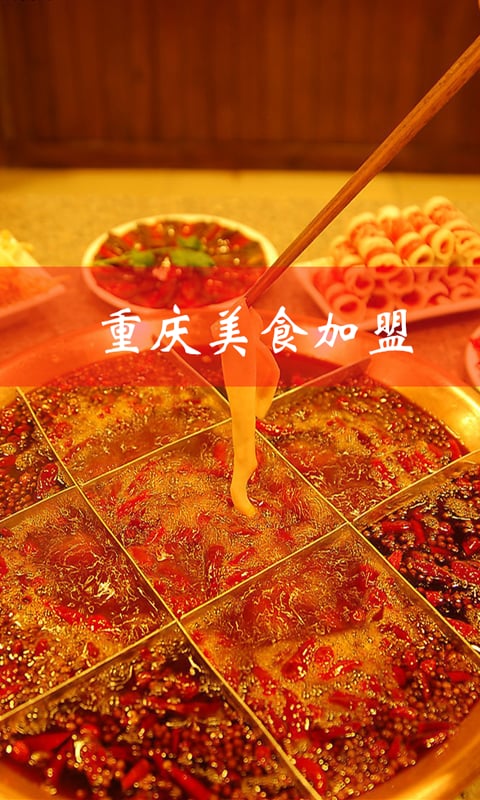 重庆美食加盟截图1