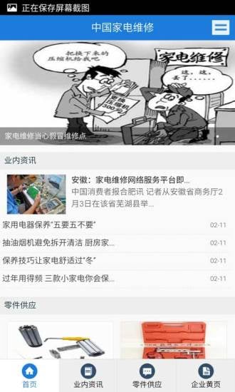 中国家电维修截图3