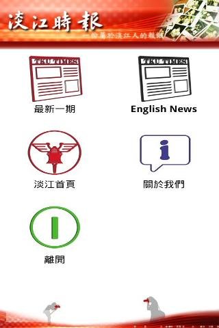 淡江时报截图1