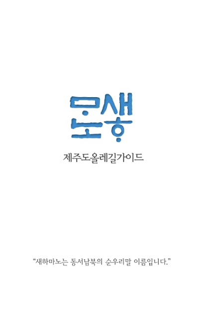 새하마노 제주도 올레길가이드截图7