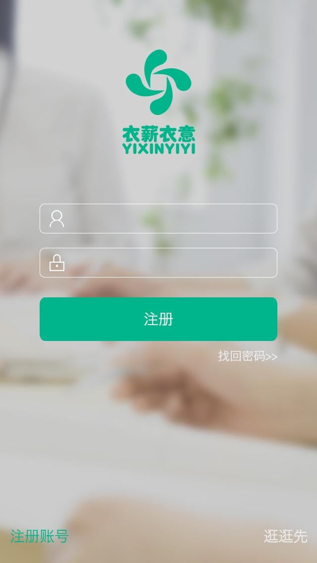 衣薪衣意截图2