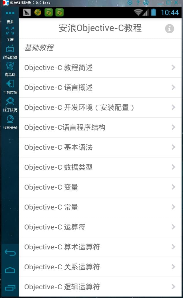 安浪Objective-C教程截图4