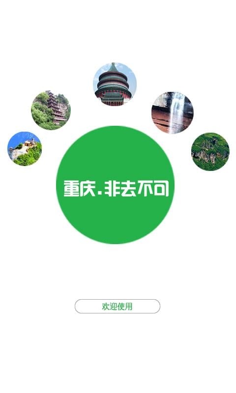 重庆特色旅游截图2