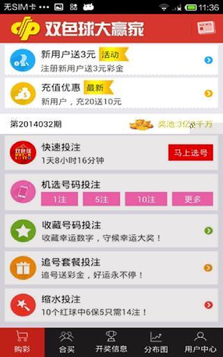 大赢家双色球截图4