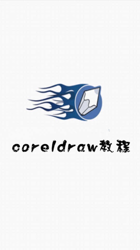 CorelDraw最新教程截图1