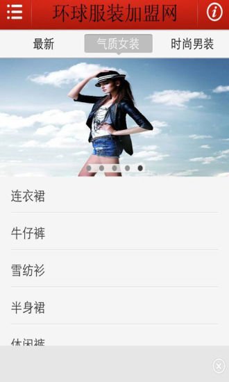 环球服装加盟网截图3