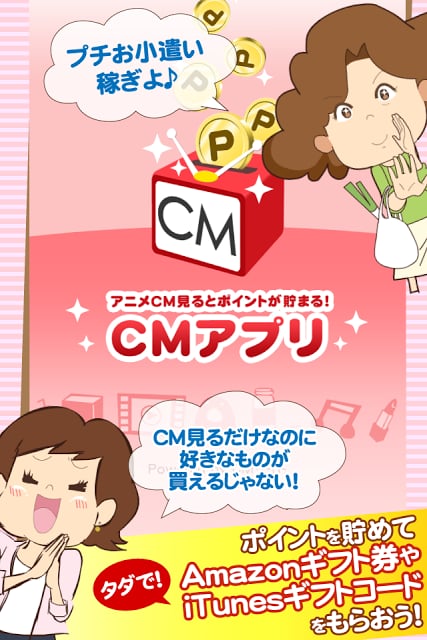 无料でギフト券に交换！ＣＭアプリでプチお小遣い稼ぎ♪截图1