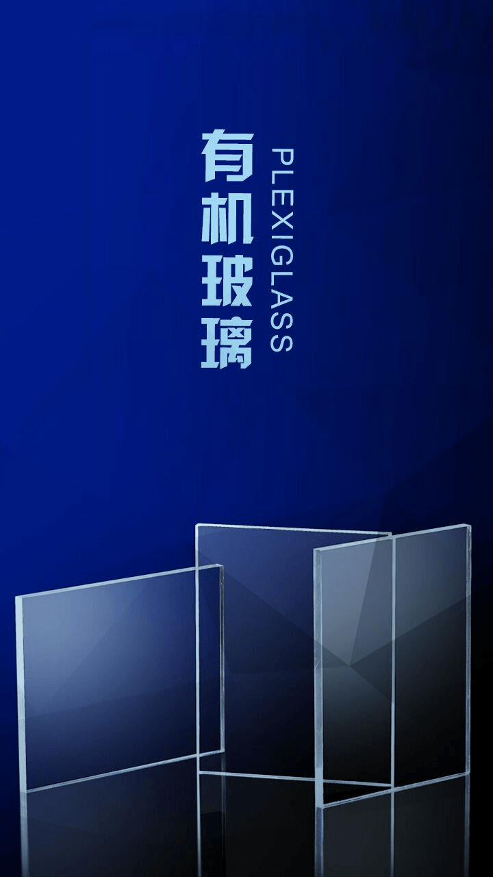 有机玻璃截图1