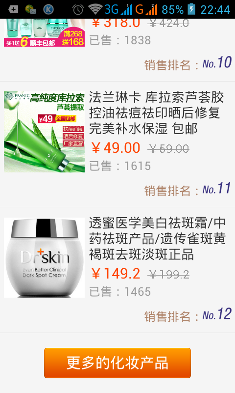 卖疯了的化妆产品截图1