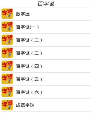 百字谜截图3